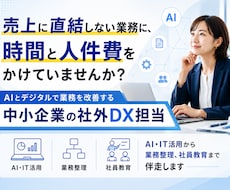 業務改善・業務デジタル化・AI導入相談にのります DX人材が採用できないときの代替案としてご検討ください