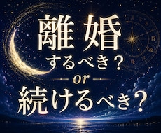 離婚するべき？続けるべき？今後の流れを読み解きます 人生の現在地と次の一歩を優しく読み解きます
