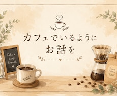 あなたの悩みをじっくりお聴きします イメージ1