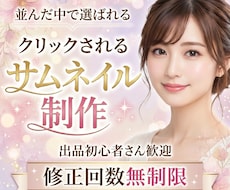 修正無制限！初心者でも安心のサムネイル制作をします イメージ1