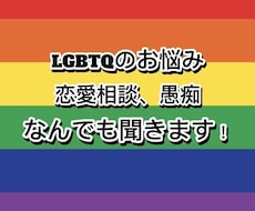 LGBTQの悩み、ストレス発散の話し相手になります イメージ1