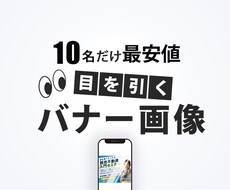 10名限定！【最安】【最短】でバナー制作します イメージ1