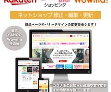 ネットショップの修正・編集・更新作業をいたします ECショップ　楽天　YAHOO　Wowma　商品、バナー修正