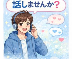 気軽にチャットの相方します イメージ1