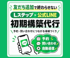 LINE公式×Lステップで集客導線を構築します イメージ1