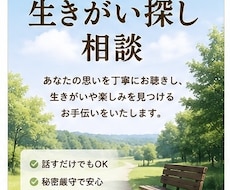 あなたの生きがい探しをお手伝いします イメージ1