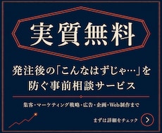 マーケティング戦略・売上アップの事前相談を承ります インターネット広告からアイデア企画・Webコンサルまで何でも