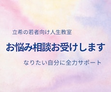 10代後半～20代悩み相談お聞き致します イメージ1