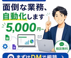 個人事業主の業務をGAS×AIで自動化します その面倒な作業、5,000円で自動化します