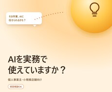 AI業務活用の初回相談+簡易構築をお手伝いします イメージ1