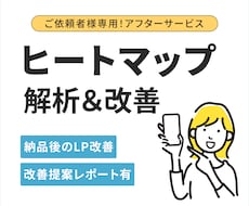 LP公開後の改善を月額で継続サポートします ヒートマップを元に、LPを見直しながら少しずつ成果に繋げます