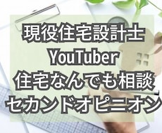 住宅なんでも相談セカンドオピニオンします 現役住宅設計士Youtuberがお悩み解決いたします！