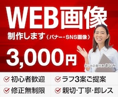 3,000円でWeb画像のお悩み解決します デザイン歴13年！安心の対応力！親切＆丁寧＆スピード納品