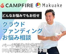 特典付き！クラウドファンディングの相談に乗ります イメージ1