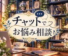 チャットでお悩み相談します イメージ1