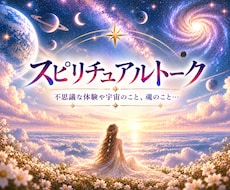 スピリチュアルが好き♪スピトークします イメージ1