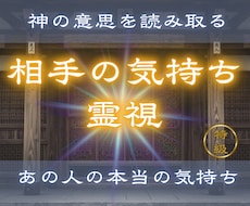あなたをどう思っているのか、本心と今の想いを視ます 【相手の気持ち霊視】 あの人の本当の気持ちを霊視します