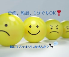 1分～OK!お悩み相談、愚痴聞き致します イメージ1