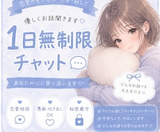 ゆるく気軽に♡無制限チャットで寄り添います