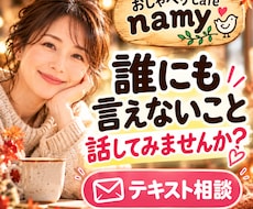 誰にも相談できないあなたの気持ちをお聞きします イメージ1