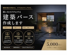 最高品質の建築パースを作成します 賢く外注費用を抑えませんか？ぜひ一度お試しください！