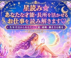 星読み☆貴方の才能・長所を活かせるお仕事を占います 生年月日ホロスコープ約1000字♡オプションで豊かさ・使命も