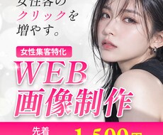 女性集客特化★クリックされるバナーを作ります イメージ1