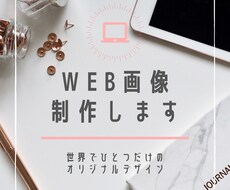 オリジナルWEB画像作成します 安価で提供！Webデザイン勉強中です。