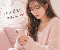 LINE感覚であなたのお話なんでも聞きます イメージ1
