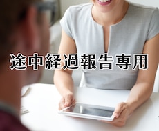 既に当方に相談中の方専用 ＠ 経過報告受けます 【既に当方に相談中の方専用】経過報告専用の電話相談です。