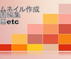 動画編集、サムネイル作成を行います イメージ1