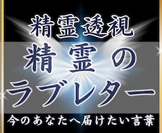 精霊透視✴︎精霊からの手紙を届けます 今のあなたに必要な言葉がここにあります。