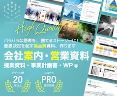 信頼される高品質パワーポイント資料を作成します 企画・ライティング・デザインまでワンストップで支援します