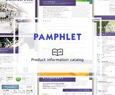 魅力的な会社案内・パンフレット・カタログ制作します イメージ1