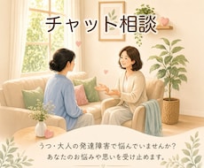 チャット版♪うつ・発達障害の当事者がお話聞きます 7日間で5往復！どんなお悩みも遠慮なくお聞かせください♪