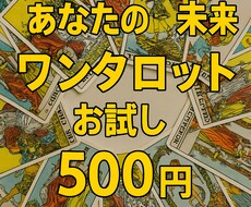 今のあなたに必要な強いメッセージをお届けします 500円ワンタロット占い～未来が不安なあなたへ～