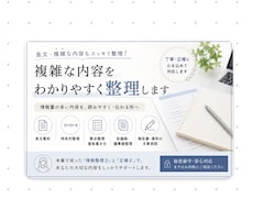 複雑な内容・長文をわかりやすく整理します 複雑な情報を、わかりやすく整理・要約します