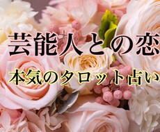 芸能人やスポーツ選手など著名人との関係を観ます タロットやオラクル占いと、距離を縮める遠隔エネルギーワーク。