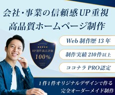 会社・事業のイメージUP重視の高品質HP制作します イメージ1