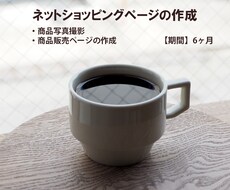 EC商品画像・ページ作成をいたします 商品の撮影からECサイトの作成までを一括して行います