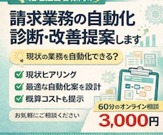 請求業務の自動化診断・改善提案します 現状ヒアリング＋最適な自動化設計をご提案