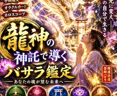初回限定　魂が望む未来へ龍神の神託で占います イメージ1
