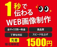 期間限定　最安！　パッと目を惹くWEB画像作ります イメージ1