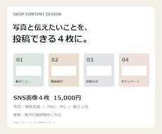 店舗のSNS投稿画像を４枚まとめて作ります イメージ1