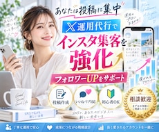X運用代行でインスタのフォロワーをもっと増やします 投稿作成・交流まで丸投げOK！インスタへの集客を30日間代行