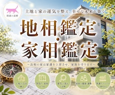 健康で開運できるお家に住みたい！家相鑑定いたします ■地相学・家相学・風水学を以て幸せを招くお家づくりを応援！
