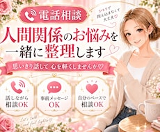人間関係のお悩みを一緒に整理します イメージ1