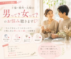 不倫・婚外・夫婦の男って？女って？のお悩み聴きます 「なんで分かってくれないの？」の奥にある男と女の違いを紐解き