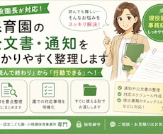 保育園の公文書・通知を分かりやすく整理します 行政通知を要点整理し、やることを分かりやすくお伝えします
