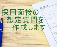 履歴書から面接で聞かれる想定質問を作成します 500人以上を面接した経験に基づいて作成します！